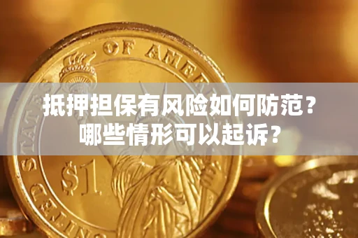 武汉抵押担保有风险如何防范？哪些情形可以起诉？