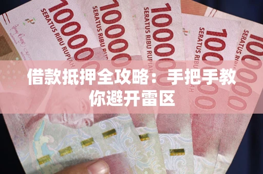 武汉借款抵押全攻略：手把手教你避开雷区