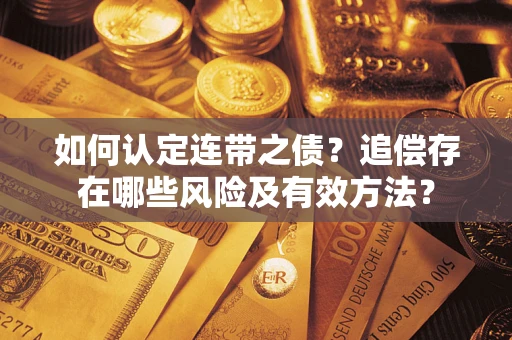 武汉如何认定连带之债？追偿存在哪些风险及有效方法？