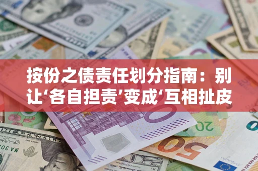 武汉按份之债责任划分指南：别让‘各自担责’变成‘互相扯皮’