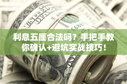 武汉利息五厘合法吗？手把手教你确认+避坑实战技巧！