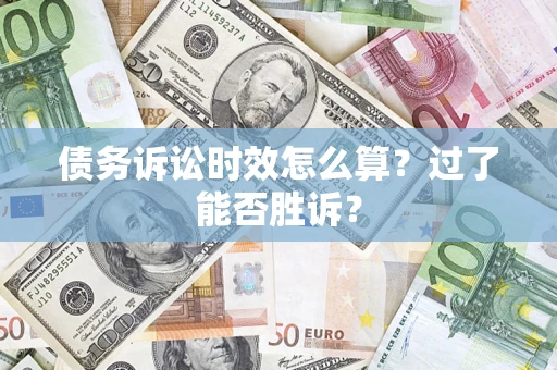 武汉债务诉讼时效怎么算？过了能否胜诉？