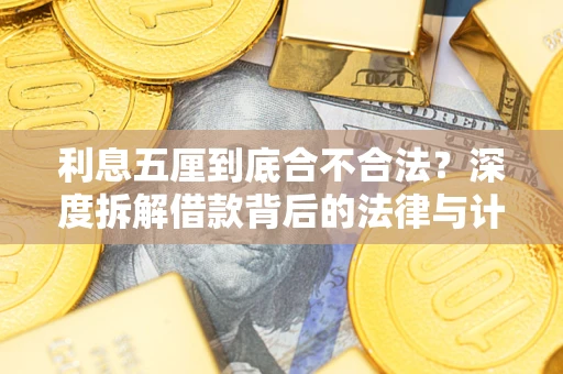 武汉利息五厘到底合不合法？深度拆解借款背后的法律与计算逻辑