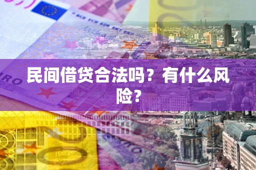 武汉民间借贷合法吗？有什么风险？