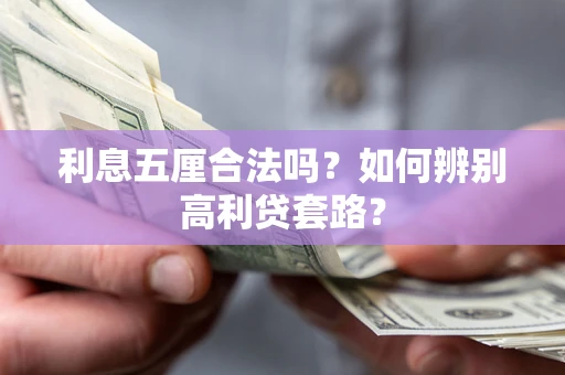 武汉利息五厘合法吗？如何辨别高利贷套路？