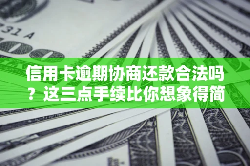 武汉信用卡逾期协商还款合法吗？这三点手续比你想象得简单
