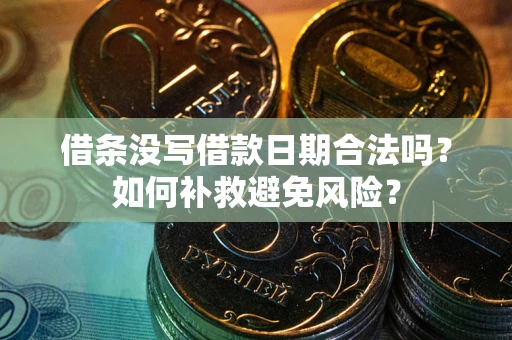武汉借条没写借款日期合法吗？如何补救避免风险？