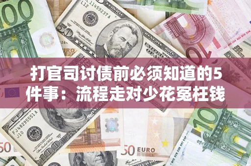 武汉打官司讨债前必须知道的5件事：流程走对少花冤枉钱