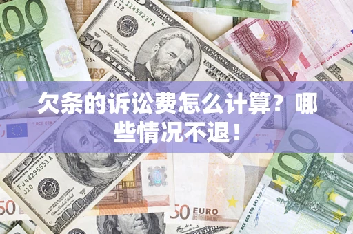 武汉欠条的诉讼费怎么计算?哪些情况不退! 武汉欠条的诉讼费怎么计算?哪些情况不退!