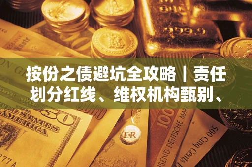 武汉按份之债避坑全攻略｜责任划分红线、维权机构甄别、纠纷处理全流程拆解