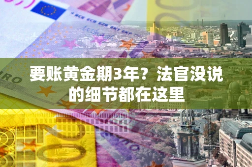 武汉要账黄金期3年？法官没说的细节都在这里
