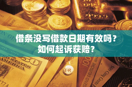 武汉借条没写借款日期有效吗？如何起诉获赔？