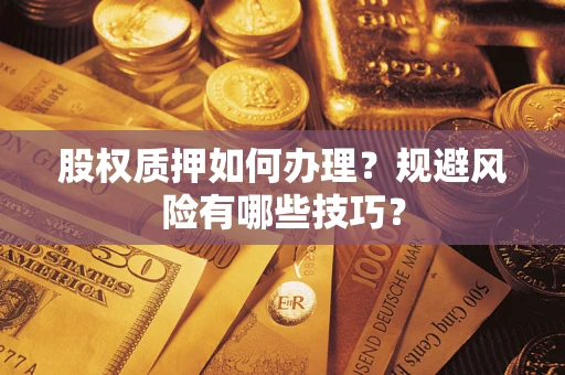 武汉股权质押如何办理？规避风险有哪些技巧？