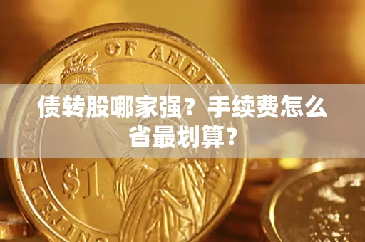 武汉债转股哪家强？手续费怎么省最划算？