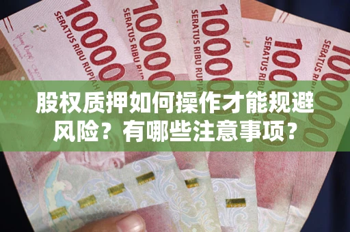 武汉股权质押如何操作才能规避风险？有哪些注意事项？