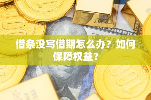 武汉借条没写借期怎么办？如何保障权益？