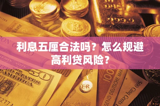 武汉利息五厘合法吗？怎么规避高利贷风险？