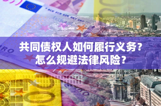 武汉共同债权人如何履行义务？怎么规避法律风险？