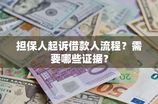 武汉担保人起诉借款人流程?需要哪些证据? 武汉担保人起诉借款人流程?需要哪些证据?