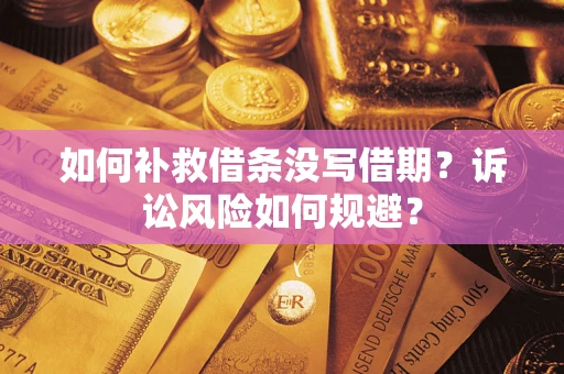 武汉如何补救借条没写借期？诉讼风险如何规避？