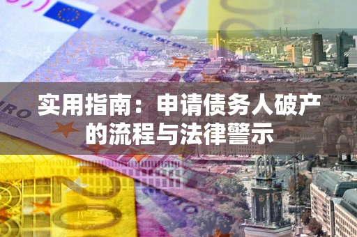 武汉实用指南：申请债务人破产的流程与法律警示