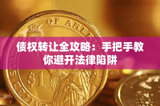 武汉债权转让全攻略：手把手教你避开法律陷阱