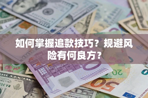 武汉如何掌握追款技巧？规避风险有何良方？