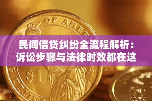 武汉民间借贷纠纷全流程解析：诉讼步骤与法律时效都在这儿了