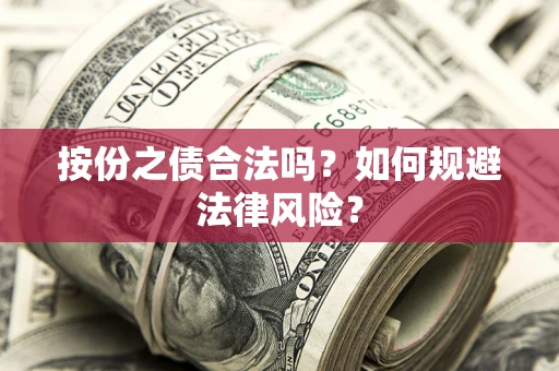 武汉按份之债合法吗？如何规避法律风险？