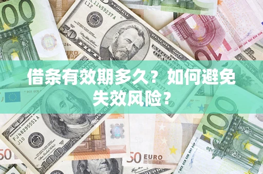 武汉借条有效期多久？如何避免失效风险？