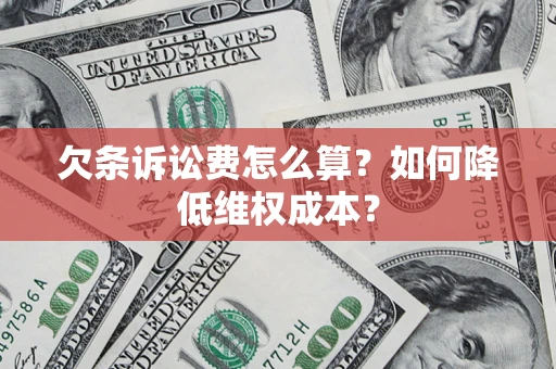 武汉欠条诉讼费怎么算？如何降低维权成本？