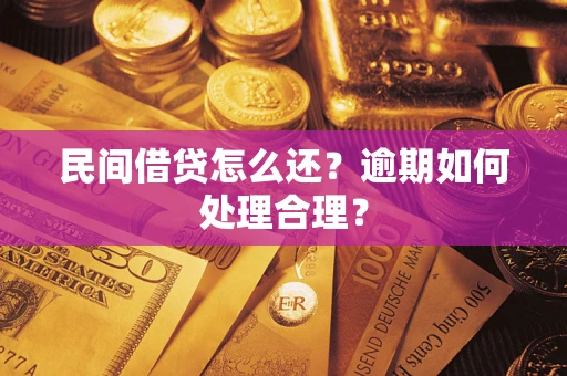武汉民间借贷怎么还？逾期如何处理合理？