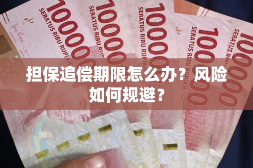 武汉担保追偿期限怎么办？风险如何规避？
