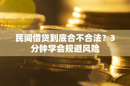 武汉民间借贷到底合不合法？3分钟学会规避风险
