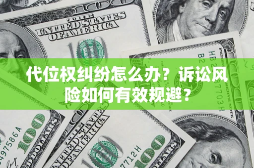 武汉代位权纠纷怎么办？诉讼风险如何有效规避？