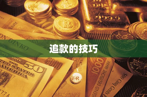 武汉追款的技巧