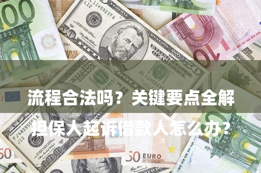 武汉

担保人起诉借款人怎么办？流程合法吗？关键要点全解析