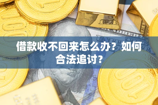 武汉借款收不回来怎么办？如何合法追讨？