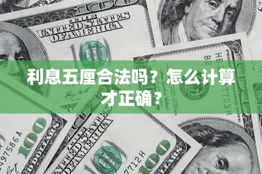 武汉利息五厘合法吗？怎么计算才正确？