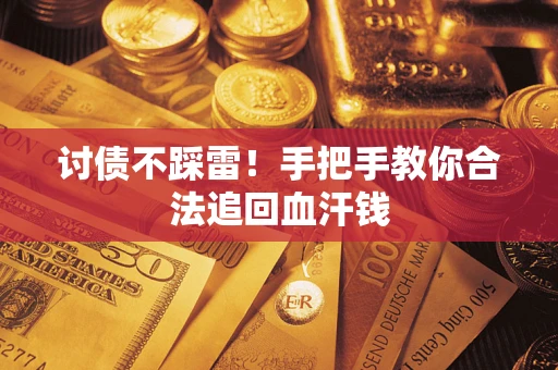 武汉讨债不踩雷！手把手教你合法追回血汗钱
