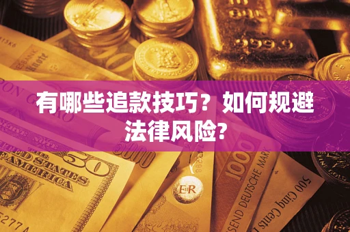 武汉有哪些追款技巧？如何规避法律风险?
