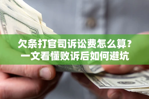 武汉欠条打官司诉讼费怎么算？一文看懂败诉后如何避坑