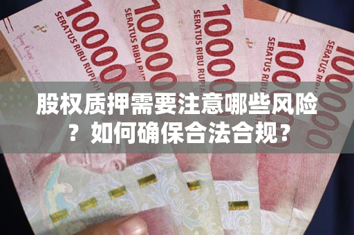 武汉股权质押需要注意哪些风险？如何确保合法合规？