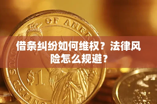 武汉借条纠纷如何维权？法律风险怎么规避？