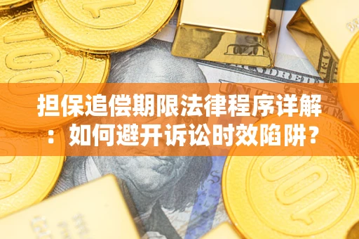 武汉担保追偿期限法律程序详解：如何避开诉讼时效陷阱？