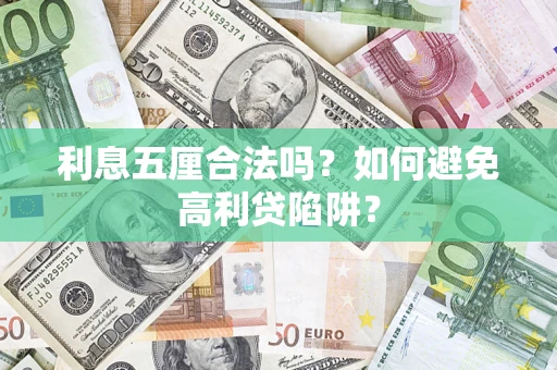武汉利息五厘合法吗？如何避免高利贷陷阱？