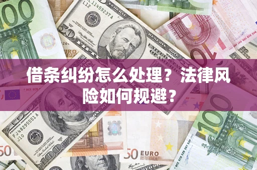 武汉借条纠纷怎么处理？法律风险如何规避？