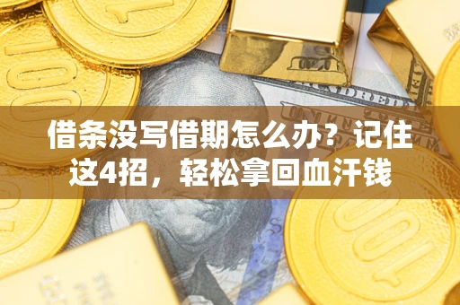 武汉借条没写借期怎么办？记住这4招，轻松拿回血汗钱