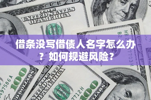 武汉借条没写借债人名字怎么办？如何规避风险？
