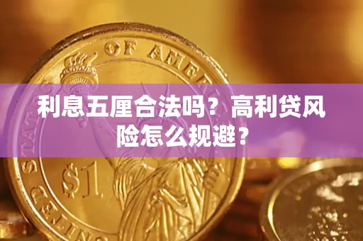 武汉利息五厘合法吗？高利贷风险怎么规避？